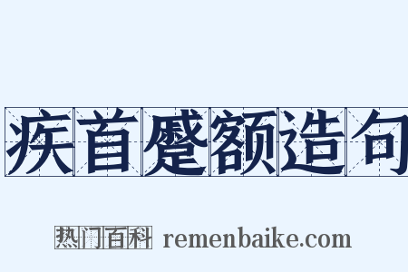 疾首蹙额造句是什么意思的图片